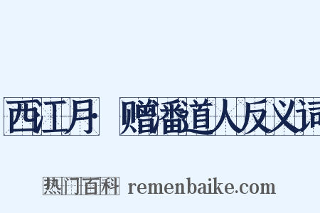 西江月·赠潘道人反义词是什么意思的图片